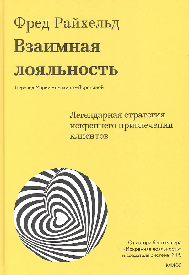 Книга Взаимная лояльность. Легендарная стратегия искреннего привлечения клиентов (Фред Райхельд, Дарси Дарнелл, Морин Бернс) — 4