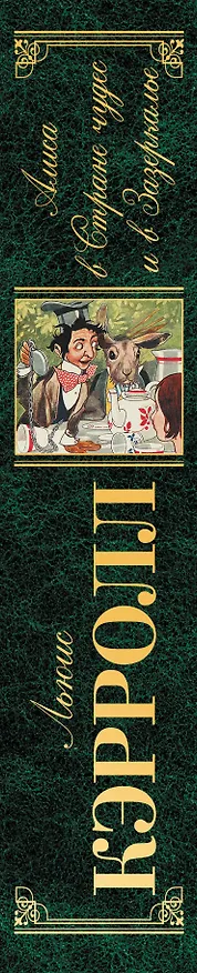 Книга Алиса в Стране чудес и в Зазеркалье. Пища для ума (Льюис Кэрролл) — 3