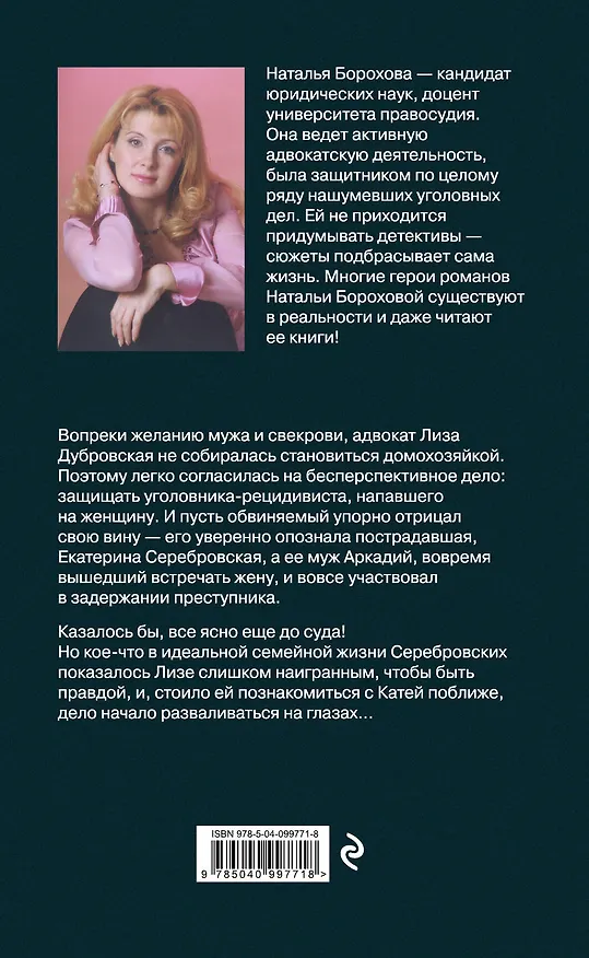 Книга Двойные игры адвоката (Наталья Борохова) — 2
