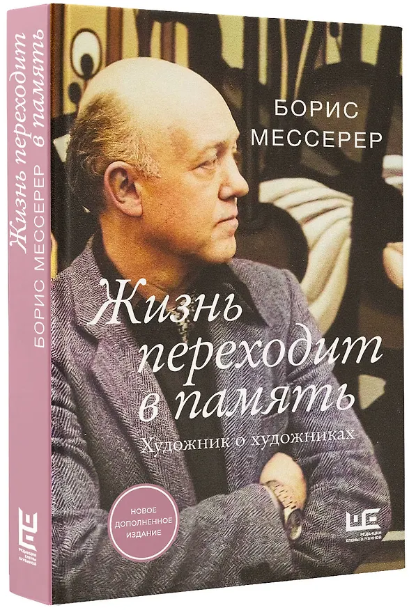 Книга Жизнь переходит в память. Художник о художниках (Борис Мессерер) — 4