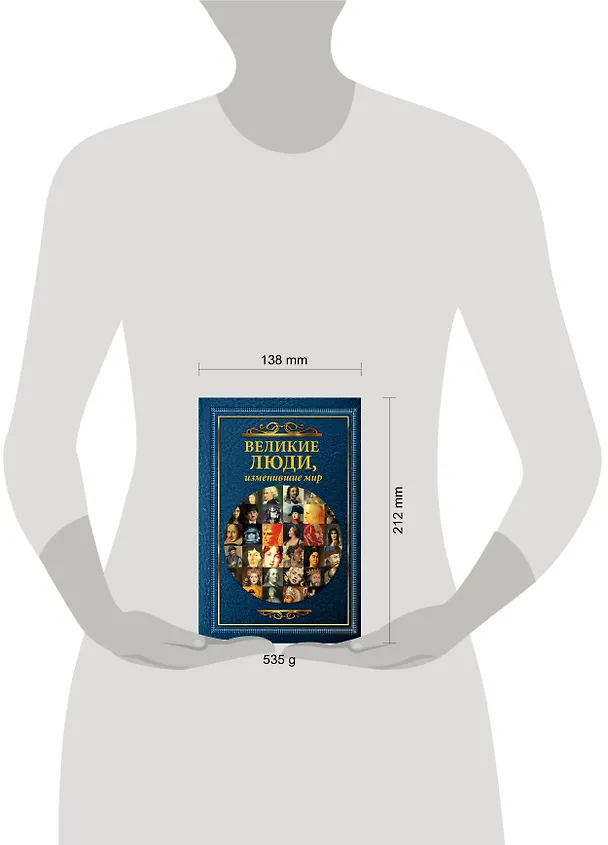 Книга Великие люди, изменившие мир (Т. Виноградова, Дарина Григорова) — 4