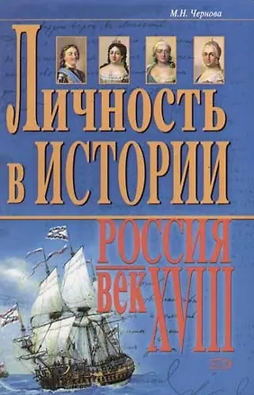 Книга Личность в истории. Россия - век XVIII (Марина Чернова)