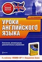 Уроки английского языка. К учебнику "Round-Up 1"