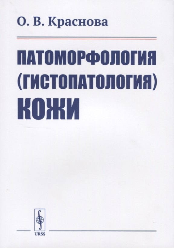 Патоморфология (гистопатология) кожи Ольга Викторовна Краснова