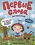 Первые слова. Английский. Что растет в моем саду? Обучение с наклейками — 2725394 — 1