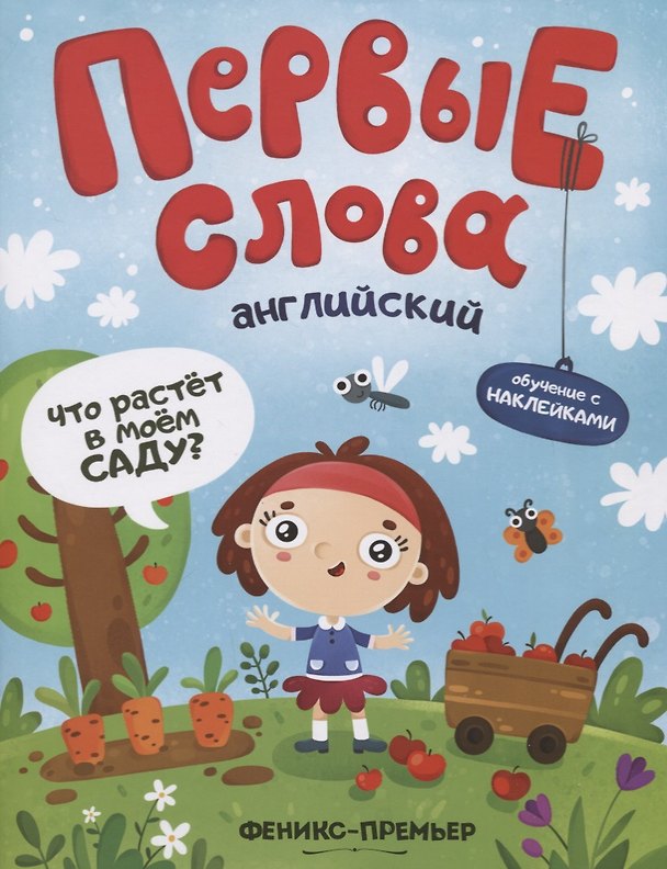 Книга Первые слова. Английский. Что растет в моем саду? Обучение с наклейками () — 1