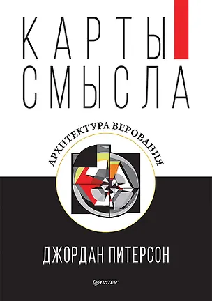 Книга Карты смысла. Архитектура верования (Джордан Питерсон)