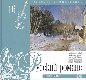 Великие композиторы. Том 16. Русский романс. (+CD "Колокольчик")