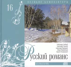 Великие композиторы. Том 16. Русский романс. (+CD "Колокольчик") — 2431570 — 1