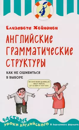 Английские грамматические структуры. Как не ошибиться в выборе — 2605213 — 1