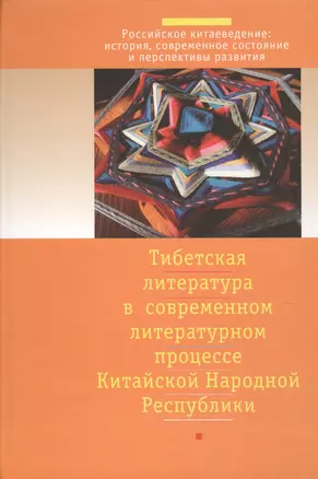 Тибетская литература в современном литературном процессе китайской народной республики — 2622202 — 1