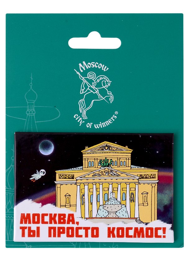 Магнитная открытка Москва Город Победителей Большой театр 2960252 — 1