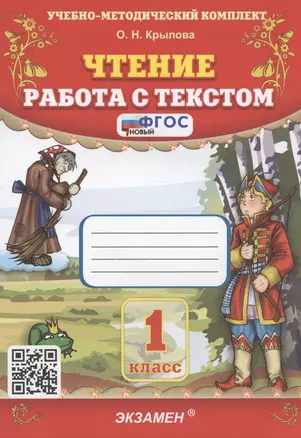 Чтение. Работа с текстом. 1 класс — 2972699 — 1