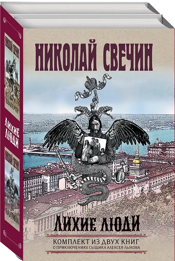 Книга Лихие люди. Комплект из 2 книг (Взаперти. Паутина) (Николай Свечин) — 4