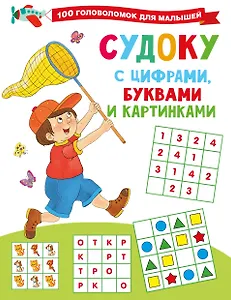 Судоку с цифрами, буквами и картинками