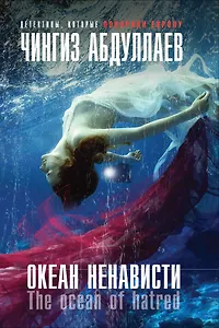 Океан ненависти