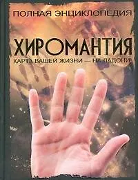 Книга Хиромантия: Полная энциклопедия (Елена Хомич) — 1