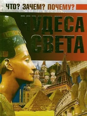 Книга Чудеса света (Дарья Ермакович)