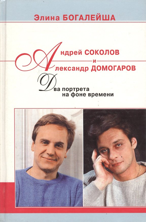 Книга Андрей Соколов и Александр Домогаров. Два портрета на фоне времени () — 1