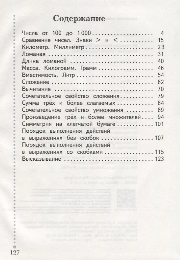 Книга Математика. 3 класс. Учебник в 2 частях. Часть 1 (Виктория Рудницкая, Татьяна Юдачева) — 2