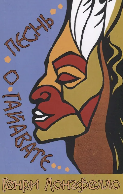 Книга Песнь о Гайавате () — 1