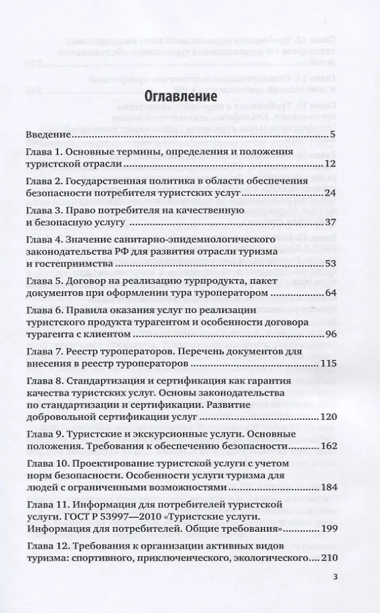 Книга Стандартизация сертификация и классификация в туризме. Практическое пособие (Галина Дехтярь) — 2