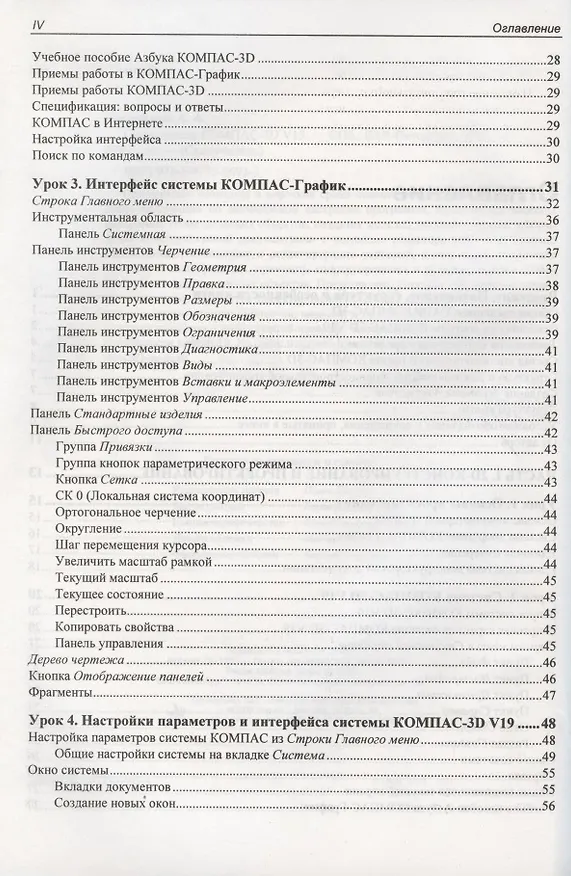 Книга Самоучитель КОМПАС-3D V19 (Анатолий Герасимов) — 3