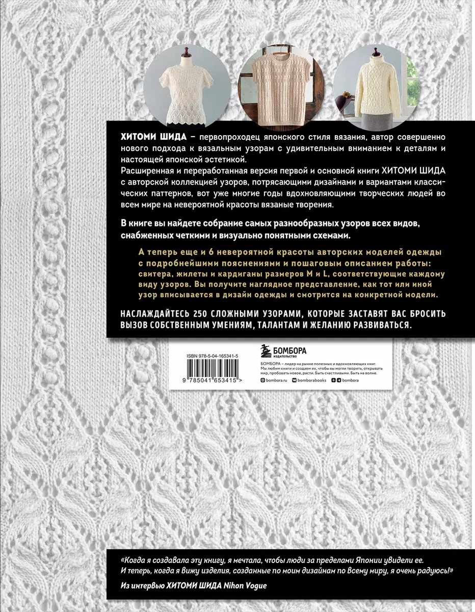 Вязание ХИТОМИ ШИДА. 250 узоров. 6 авторских моделей. Расширенное издание  первой и основной коллекции дизайнов для вязания на спицах (Хитоми Шида) -  купить книгу с доставкой в интернет-магазине «Читай-город». ISBN:  978-5-04-165341-5