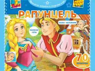 Рапунцель. Раскраски, игры + 70 наклеек — 2815260 — 1