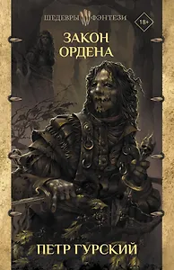 Закон ордена