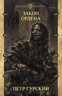 Закон ордена