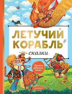 Летучий корабль. Сказки