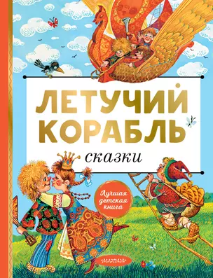 Летучий корабль. Сказки — 3031084 — 1