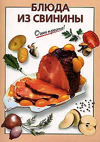 Книга Блюда из свинины (Галина Выдревич)
