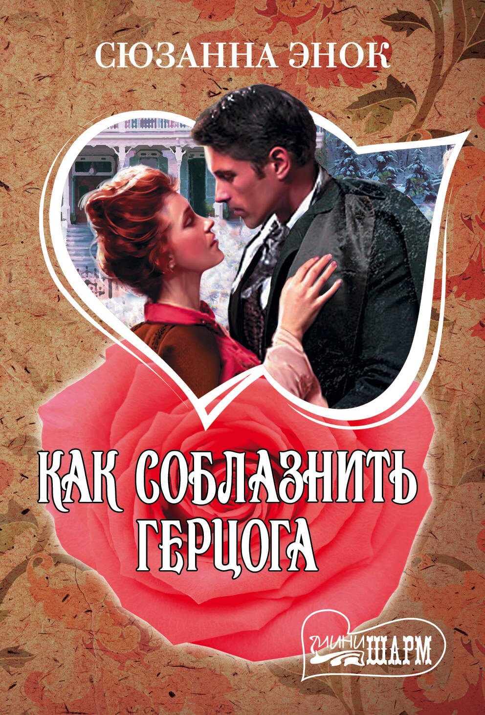 

Как соблазнить герцога