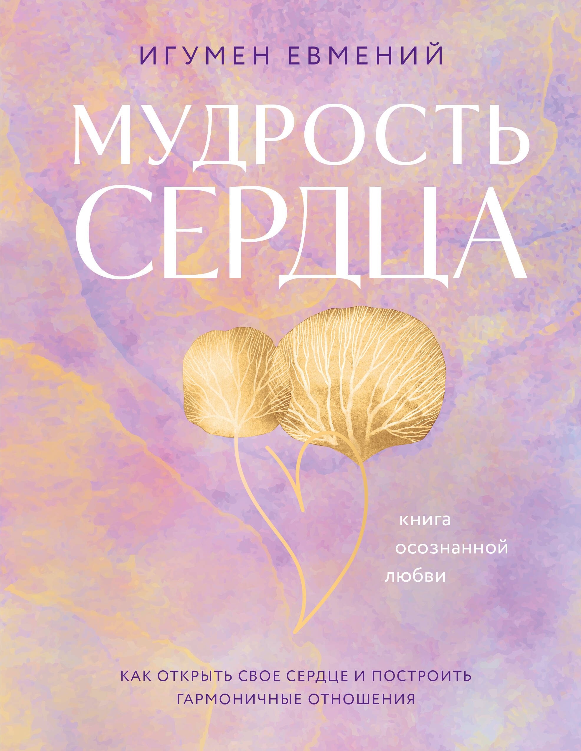 Мудрость сердца: книга осознанной любви