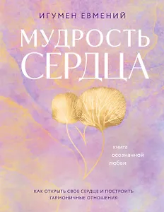 Мудрость сердца: книга осознанной любви