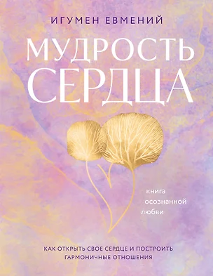 Мудрость сердца: книга осознанной любви — 3081181 — 1