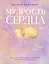 Мудрость сердца: книга осознанной любви — 3081181 — 1