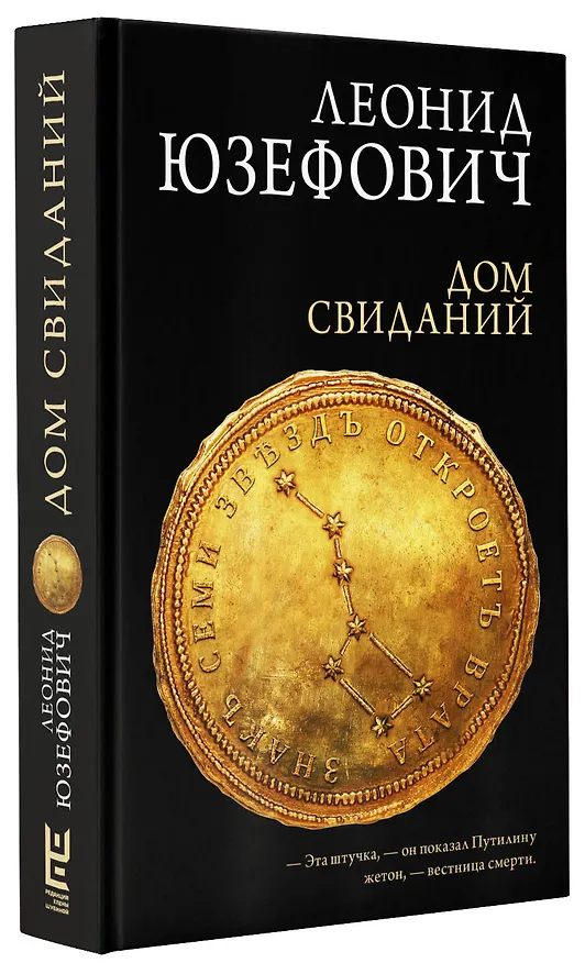 Книга Дом свиданий (Леонид Юзефович) — 5