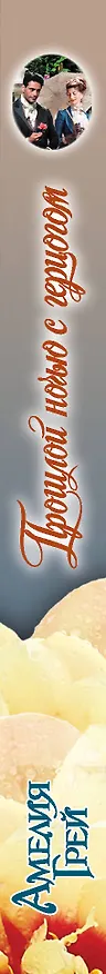 Книга Прошлой ночью с герцогом: роман (Амелия Грей) — 3