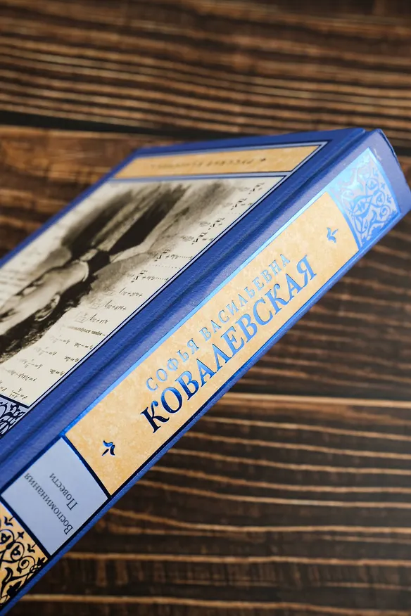 Книга Воспоминания. Повести (Софья Ковалевская) — 7