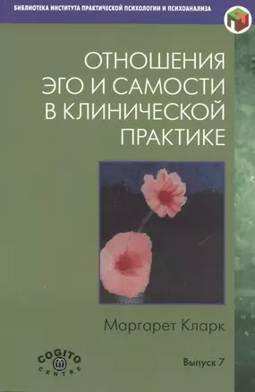 Отношения Эго и Самости в клинической практике… (Вып.7) (мБиблИППиП) Кларк — 2526687 — 1