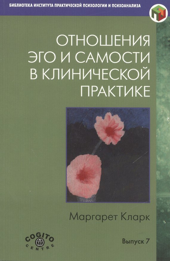 Книга Отношения Эго и Самости в клинической практике… (Вып.7) (мБиблИППиП) Кларк (Маргарет Кларк) — 1