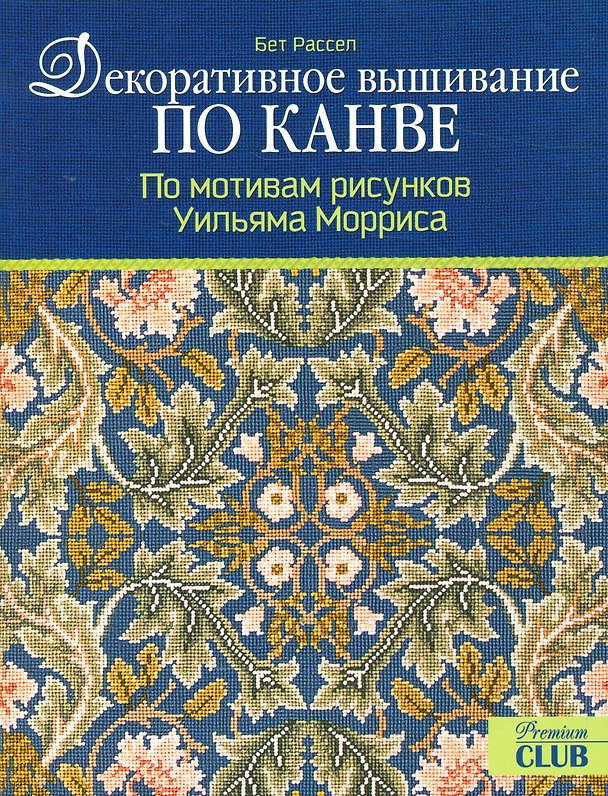 Книга Декоративное вышивание по канве (Бет Рассел) — 1