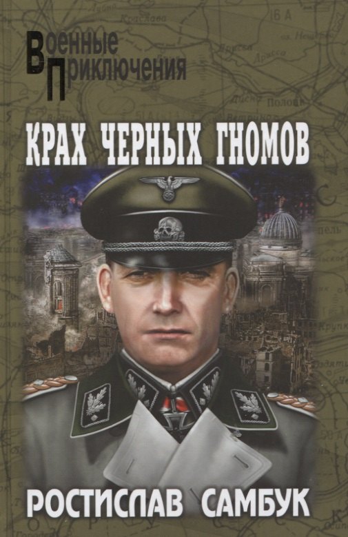 

Крах черных гномов : роман