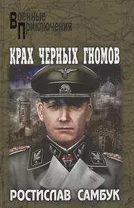 Крах черных гномов : роман