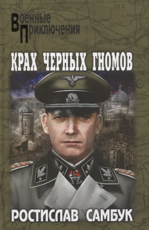 Книга Крах черных гномов : роман (Ростислав Самбук) — 1