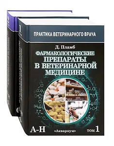 Фармакологические препараты в ветеринарной медицине (комплект из 2 книг)