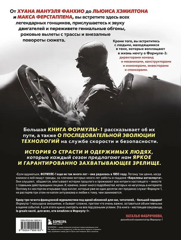 Книга Большая книга Формулы-1. 80 лет шума и ярости (Жан-Луи Монсе, Ален Перно, Джонни Ривз) — 2